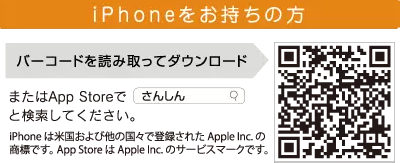 iPhoneをお持ちの方　バーコードを読み取ってダウンロードまたはApp Storeで「さんしん」と検索してください。