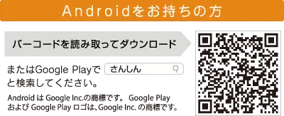 Androidをお持ちの方　バーコードを読み取ってダウンロードまたはGoogle Playで「さんしん」と検索してください。