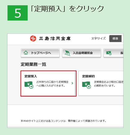 「インターネット定期預金」申込手順_05