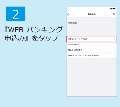 「WEBバンキング」申込手順_02