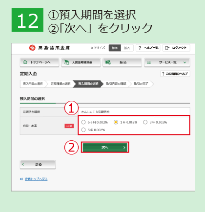 「インターネット定期預金」申込手順_12