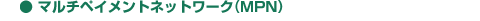 �}���`�y�C�����g�l�b�g���[�N�iMPN�j