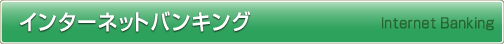 �C���^�[�l�b�g�o���L���O