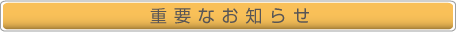 �d�v�Ȃ��m�点