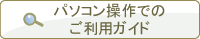 �p�\�R������ł̂����p�K�C�h