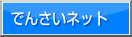 �ł񂳂��l�b�g