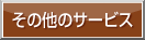 ���̑��̃T�[�r�X