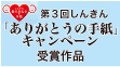 �u���肪�Ƃ��̎莆�v�L�����y�[����܍�i