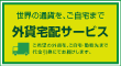 �O�ݑ�z�T�[�r�X
