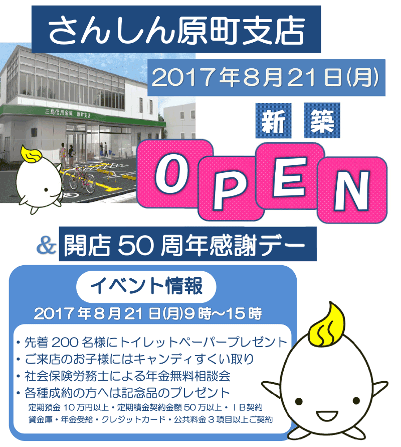 三島信用金庫 原町支店 新築オープンのお知らせ