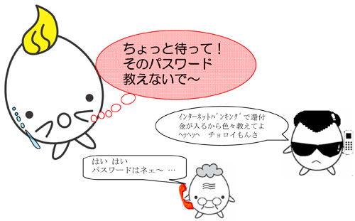 インターネットバンキングを利用した詐欺にご注意