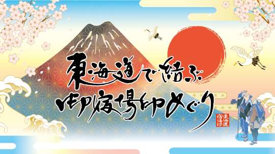 東海道御宿場印プロジェクト