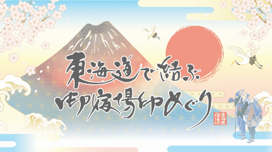 東海道御宿場印プロジェクト