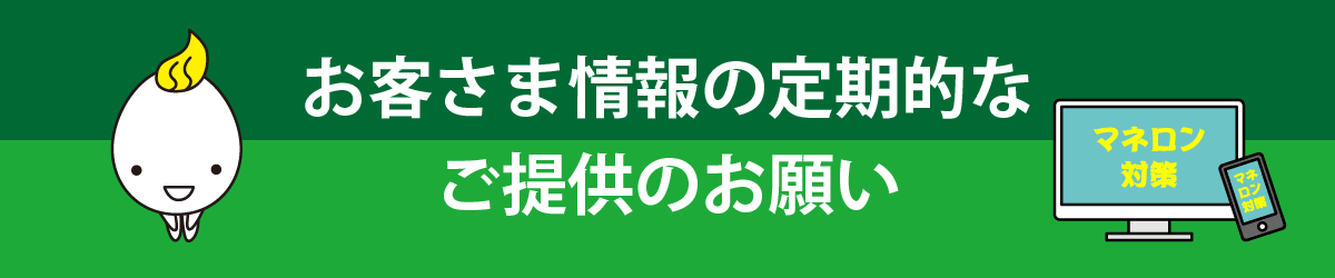お客さま情報の定期的なご提供のお願い