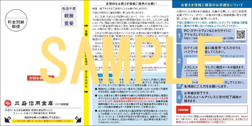 「定期的なお客さま情報ご提供のお願い」ハガキ見本