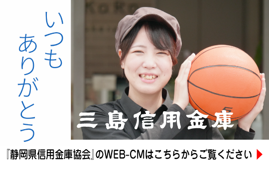 『静岡県信用金庫協会』のWEB-CMはこちらからご覧ください ▶