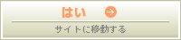 はい