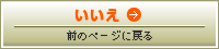 いいえ