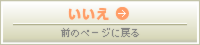 いいえ