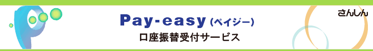 Pay-easy(ページー)口座振替受付サービス