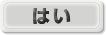 はい
