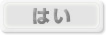 はい
