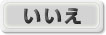 いいえ