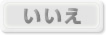 いいえ