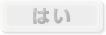 はい