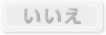 いいえ