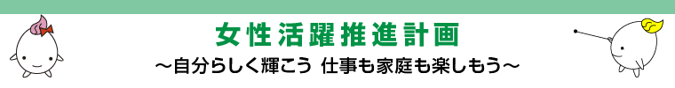 女性活躍推進計画