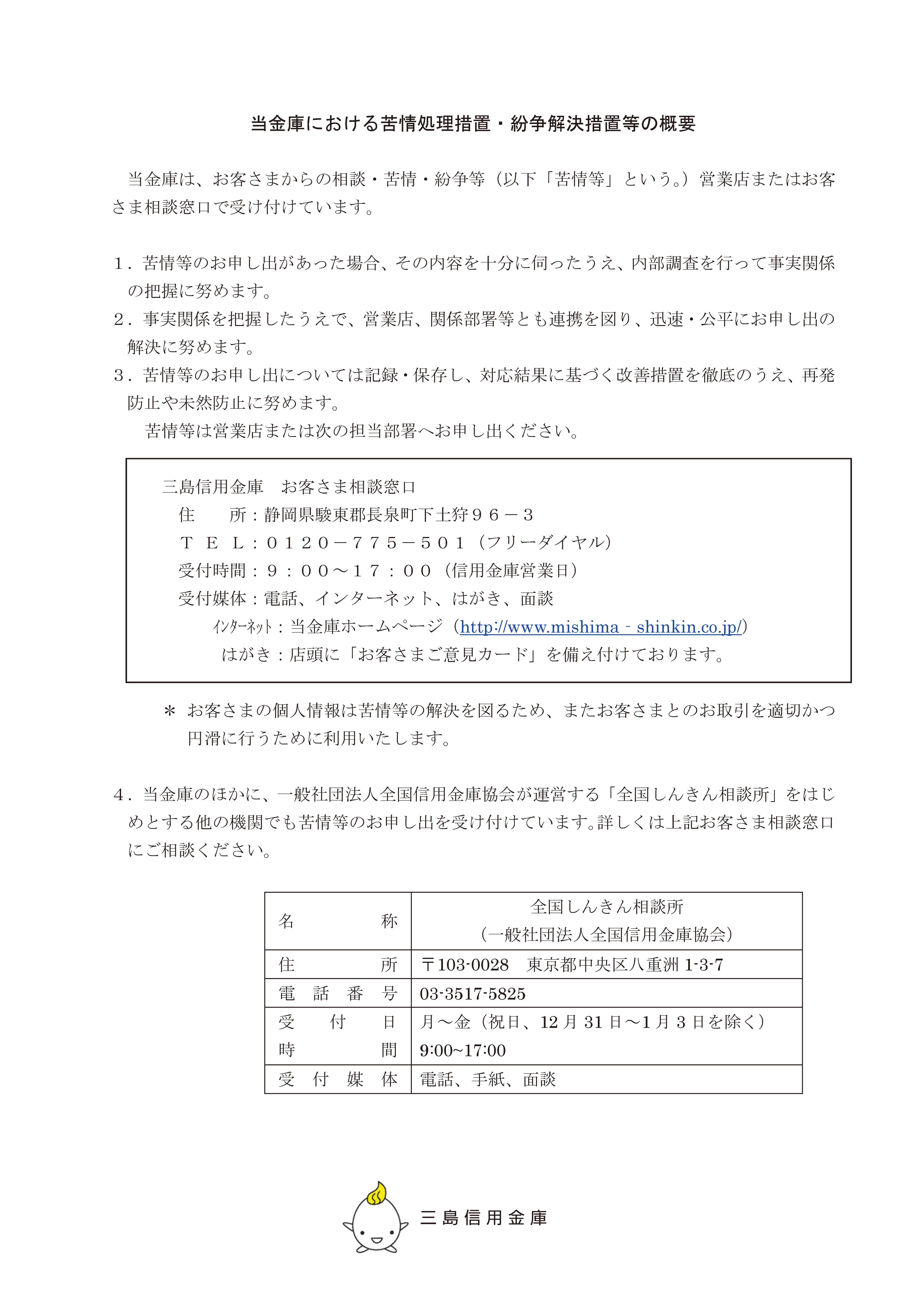 当金庫における苦情処理措置・紛争解決措置等の概要