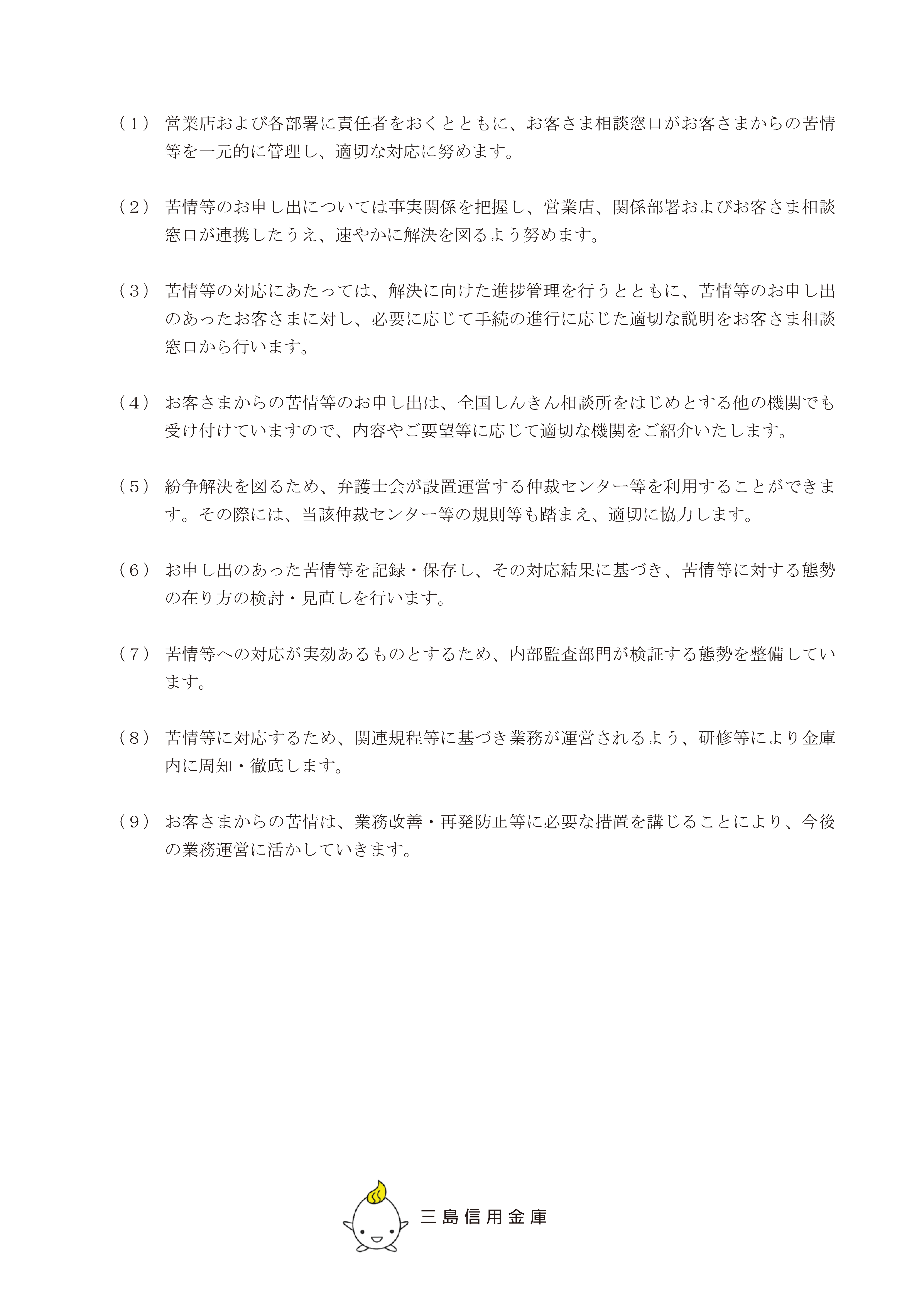 当金庫における苦情処理措置・紛争解決措置等の概要