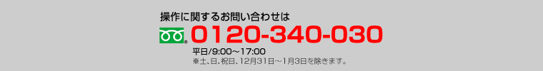 操作に関するお問い合わせは