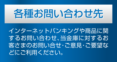 各種お問い合わせ先