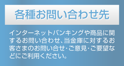 各種お問い合わせ先