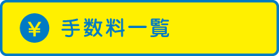 手数料一覧