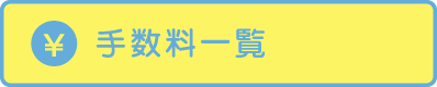 手数料一覧