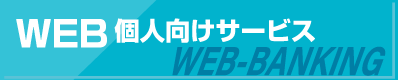 WEB個人向けサービス