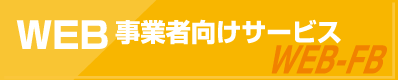WEB事業者向けサービス