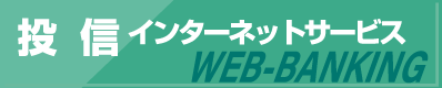 投信インターネットサービス