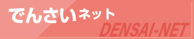 でんさいネット