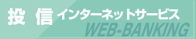 投信インターネットサービス