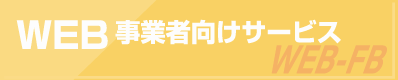 WEB事業者向けサービス