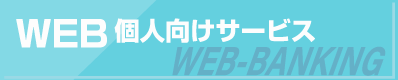 WEB個人向けサービス