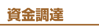 資金調達