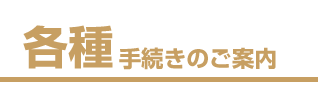 各種手続きのご案内