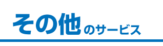 その他のサービス