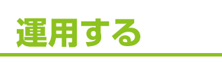 運用する