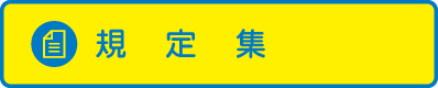 規定集
